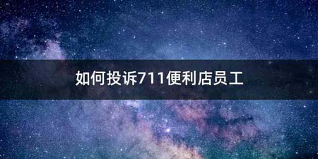 如何投诉711便利店员工