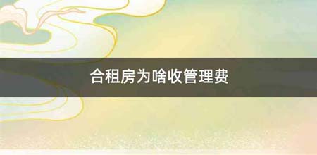 合租房为啥收管理费