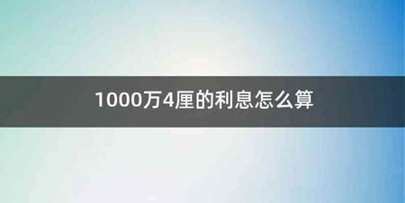 1000万4厘的利息怎么算