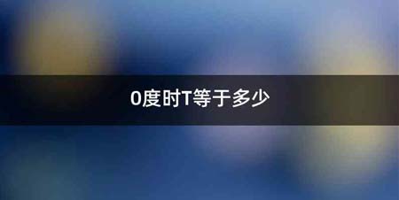 0度时T等于多少