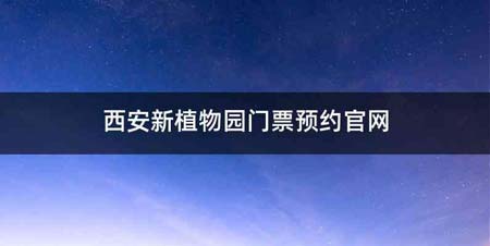 西安新植物园门票预约官网