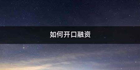 如何开口融资