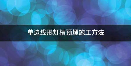 单边线形灯槽预埋施工方法