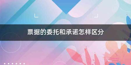 票据的委托和承诺怎样区分