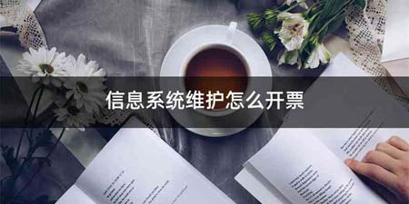 信息系统维护怎么开票