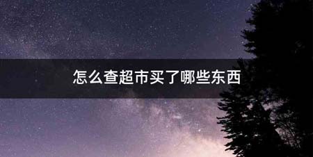 怎么查超市买了哪些东西