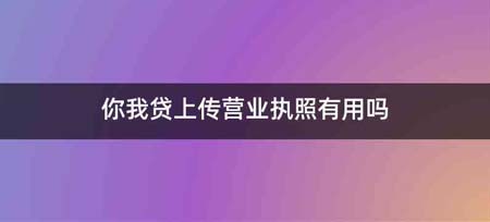 你我贷上传营业执照有用吗
