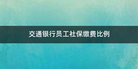 交通银行员工社保缴费比例