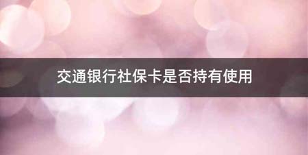 交通银行社保卡是否持有使用