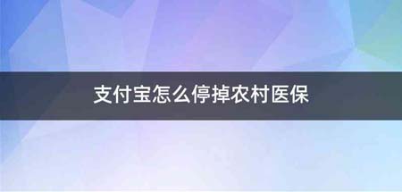 支付宝怎么停掉农村医保