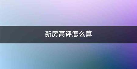 新房高评怎么算