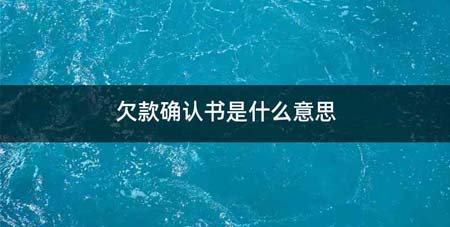 欠款确认书是什么意思