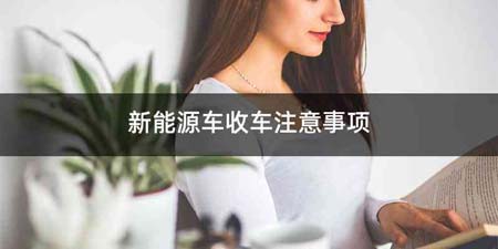 新能源车收车注意事项