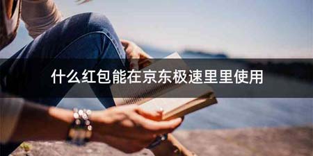 什么红包能在京东极速里里使用