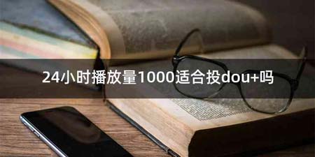 24小时播放量1000适合投