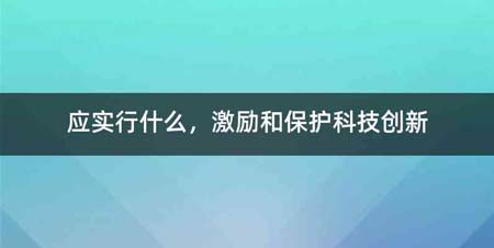 应实行什么,激励和保护科技创新