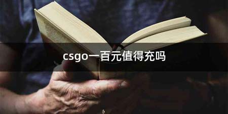 csgo一百元值得充吗