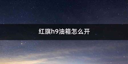 红旗h9油箱怎么开