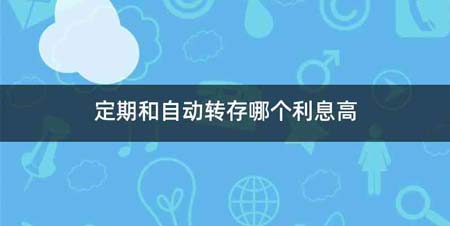 定期和自动转存哪个利息高