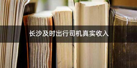 长沙及时出行司机真实收入