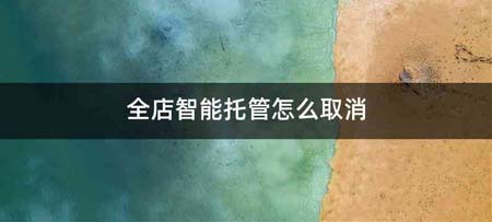 全店智能托管怎么取消