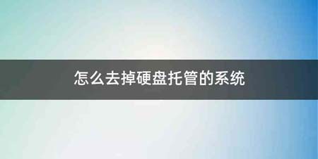 怎么去掉硬盘托管的系统