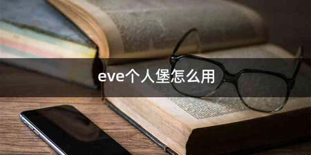 eve个人堡怎么用