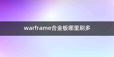 warframe合金板哪里刷多