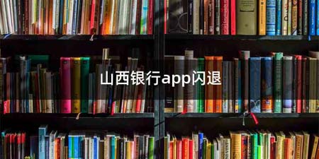 山西银行app闪退