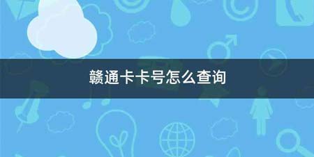 赣通卡卡号怎么查询