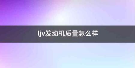 ljv发动机质量怎么样