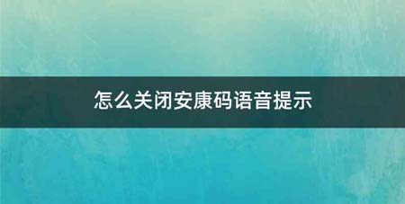 怎么关闭安康码语音提示