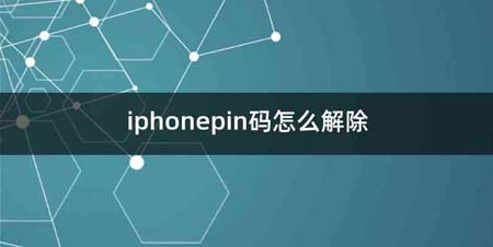 iphonepin码怎么解除