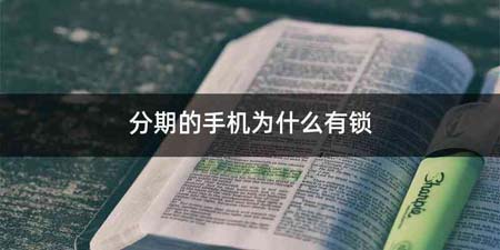 分期的手机为什么有锁