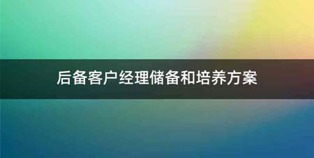 后备客户经理储备和培养方案