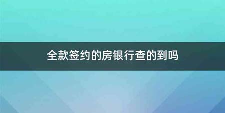 全款签约的房银行查的到吗