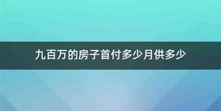 九百万的房子首付多少月供多少