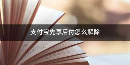 支付宝先享后付怎么解除