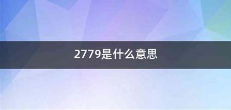 2779是什么意思