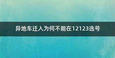 异地车迁入为何不能在12123选号