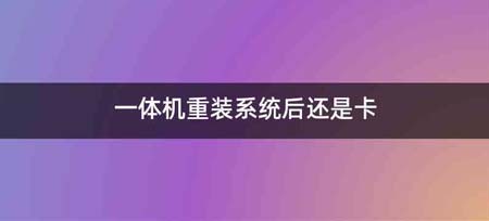 一体机重装系统后还是卡