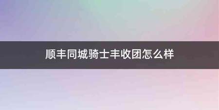 顺丰同城骑士丰收团怎么样