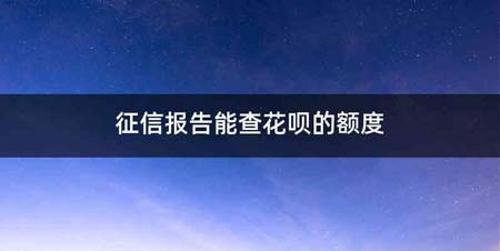 征信报告能查花呗的额度