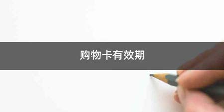 购物卡有效期