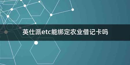 英仕派etc能绑定农业借记卡吗