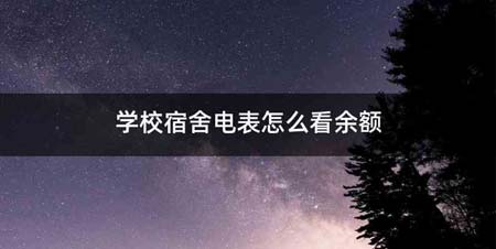 学校宿舍电表怎么看余额