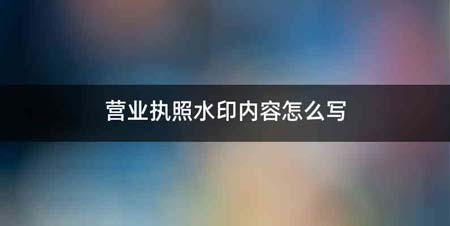 营业执照水印内容怎么写