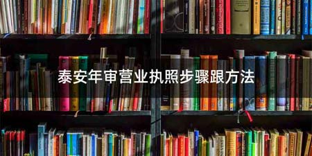 泰安年审营业执照步骤跟