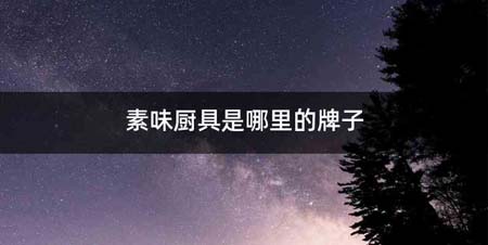 素味厨具是哪里的牌子