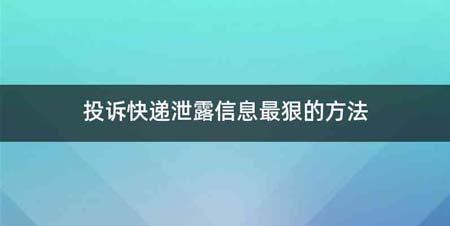 投诉快递泄露信息最狠的